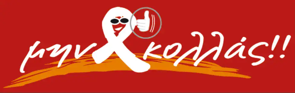 Μην κολλάς!! – Καμπάνια ενημέρωσης