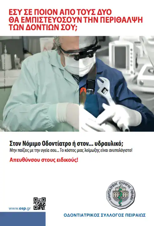 Οδοντιατρικός Σύλλογος – Καμπάνια ενημέρωσης