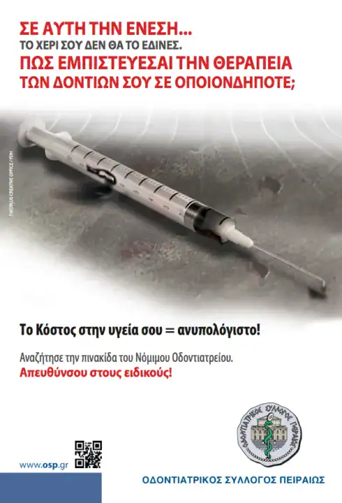 Οδοντιατρικός Σύλλογος – Καμπάνια ενημέρωσης
