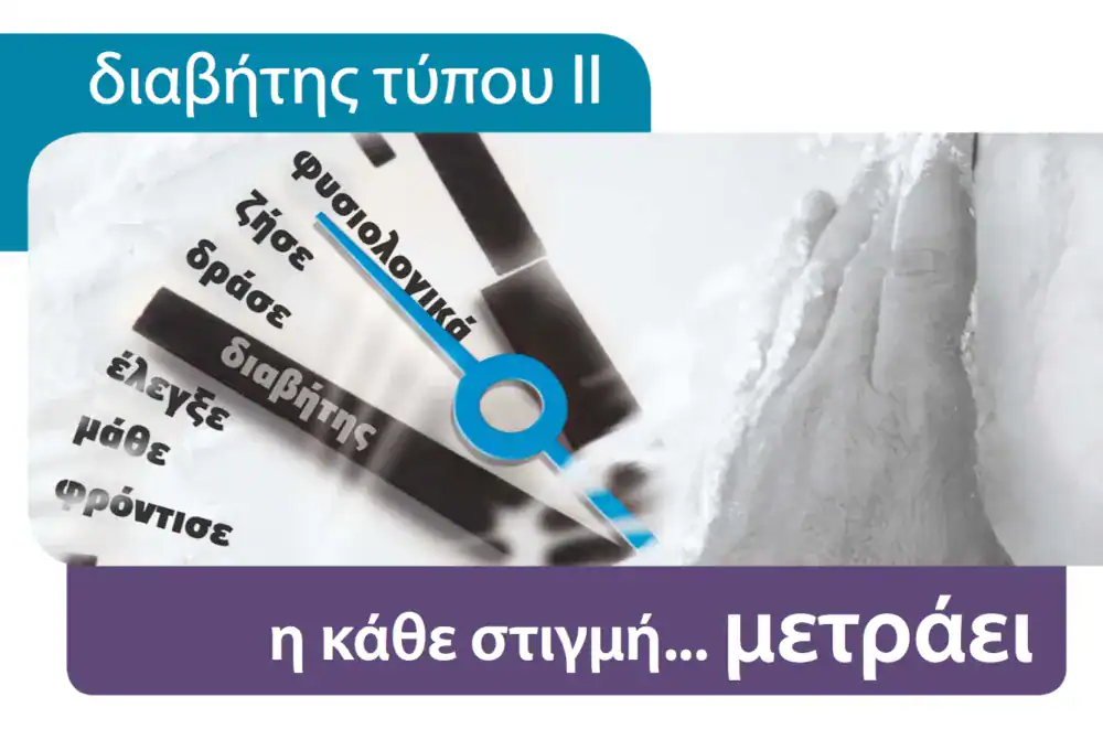 Διαβήτης τύπου II – Διαφήμιση