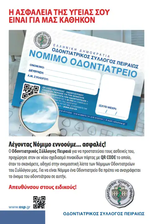 Οδοντιατρικός Σύλλογος – Καμπάνια ενημέρωσης