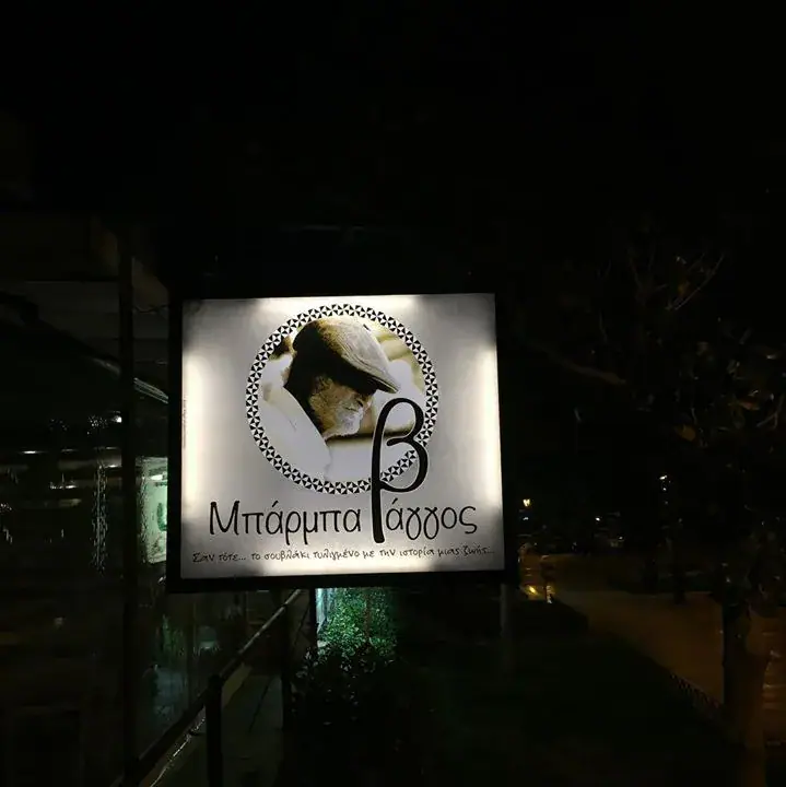 Φωτεινή επιγραφή νυχτερινή