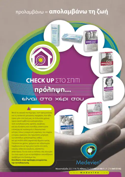 Check up πρόληψη – Διαφήμιση