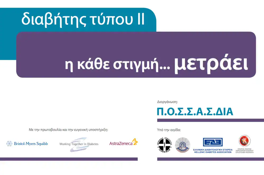 Διαβήτης τύπου II – Διαφήμιση