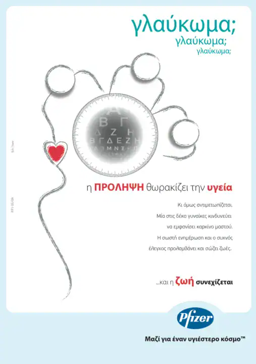 Γλαύκωμα – Ενημερωτικό έντυπο