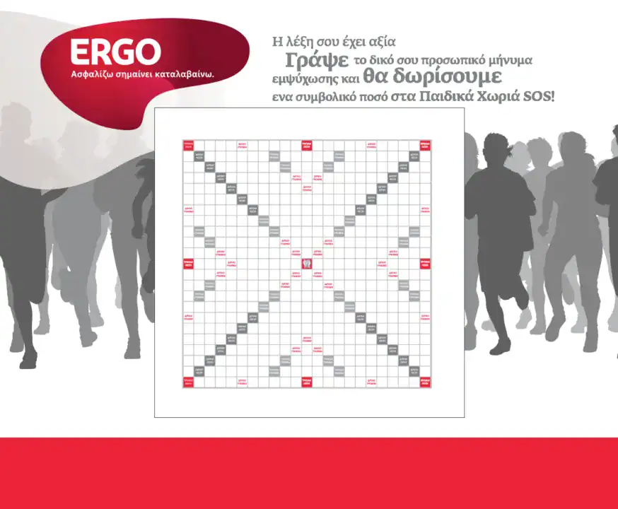 ERGO – Διαφήμιση σταυρόλεξο